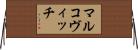 マルコヴィッチ Horizontal Wall Scroll