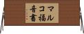 マルコ福音書 Horizontal Wall Scroll