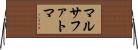 マルサファトマ Horizontal Wall Scroll