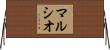 マルシオ Horizontal Wall Scroll