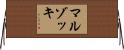 マルゾッキ Horizontal Wall Scroll