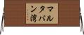 マルタバン湾 Horizontal Wall Scroll