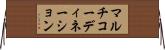 マルチコーディネーション Horizontal Wall Scroll