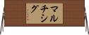 マルチシグ Horizontal Wall Scroll