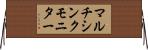マルチシンクモニター Horizontal Wall Scroll