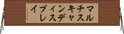 マルチスキャンディスプレイ Horizontal Wall Scroll