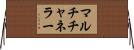 マルチチャネラー Horizontal Wall Scroll