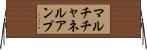 マルチチャネルアンプ Horizontal Wall Scroll