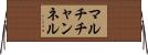 マルチチャンネル Horizontal Wall Scroll