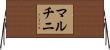マルチニ Horizontal Wall Scroll