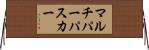 マルチパーパスカー Horizontal Wall Scroll