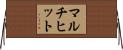 マルチヒット Horizontal Wall Scroll