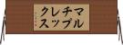 マルチプレックス Horizontal Wall Scroll