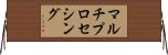 マルチプロセシング Horizontal Wall Scroll