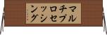 マルチプロセッシング Horizontal Wall Scroll