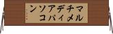 マルチメディアパソコン Horizontal Wall Scroll