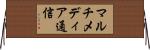 マルチメディア通信 Horizontal Wall Scroll