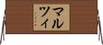 マルツィ Horizontal Wall Scroll