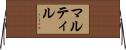 マルティル Horizontal Wall Scroll