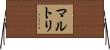 マルトリ Horizontal Wall Scroll