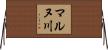 マルヌ川 Horizontal Wall Scroll