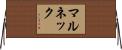 マルネック Horizontal Wall Scroll