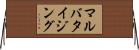マルバタイジング Horizontal Wall Scroll