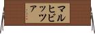 マルヒビッツァ Horizontal Wall Scroll