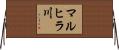 マルヒラ川 Horizontal Wall Scroll