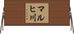 マルヒ川 Horizontal Wall Scroll
