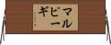 マルピーギ Horizontal Wall Scroll