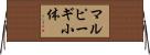 マルピーギ小体 Horizontal Wall Scroll