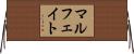 マルフェイト Horizontal Wall Scroll