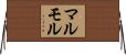 マルモル Horizontal Wall Scroll
