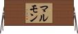 マルモン Horizontal Wall Scroll