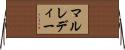 マルレディー Horizontal Wall Scroll