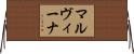 マルヴィーナ Horizontal Wall Scroll