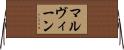 マルヴィーン Horizontal Wall Scroll