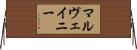 マルヴェイニー Horizontal Wall Scroll