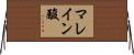 マレイン酸 Horizontal Wall Scroll