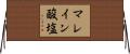 マレイン酸塩 Horizontal Wall Scroll