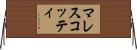 マレスコッティ Horizontal Wall Scroll