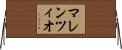 マレンツィオ Horizontal Wall Scroll