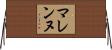 マレンヌ Horizontal Wall Scroll