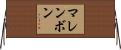 マレンボン Horizontal Wall Scroll