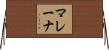 Malayna Horizontal Wall Scroll
