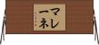 マレーネ Horizontal Wall Scroll