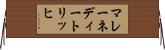 マレーネディートリッヒ Horizontal Wall Scroll