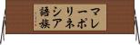 マレーポリネシア語族 Horizontal Wall Scroll