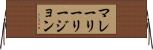 マレーリーリージョン Horizontal Wall Scroll